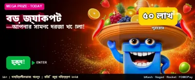 বিশাল জ্যাকপট জেতার সুযোগ