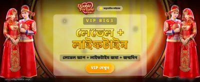 ডাবল ফরচুন জিতুন আজই