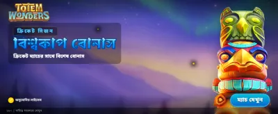 টোটেম ওয়ান্ডার্স এর জাদু